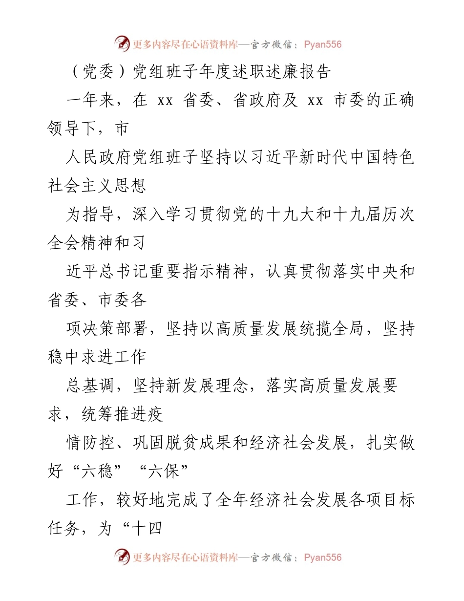[述职报告] 年度总结 - 党委政府党组班子年度述职述廉报告.docx_第1页