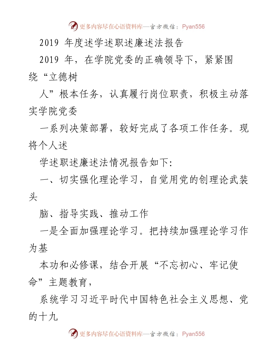 [述职报告] 学院工作总结 - 2019年度述学述职述廉述法报告.docx_第1页