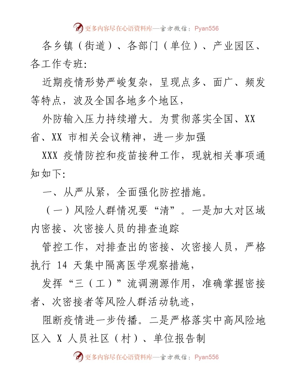 [通知] 疫情防控会议 - 加强疫情防控与疫苗接种工作通知.docx_第1页