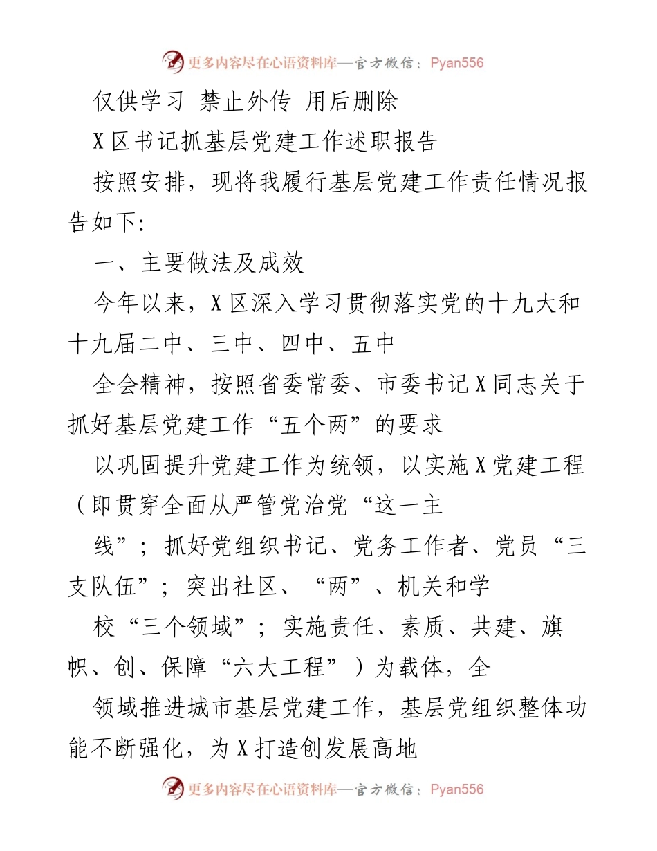 [述职报告] 基层党建工作 - X区书记基层党建工作述职报告.docx_第1页