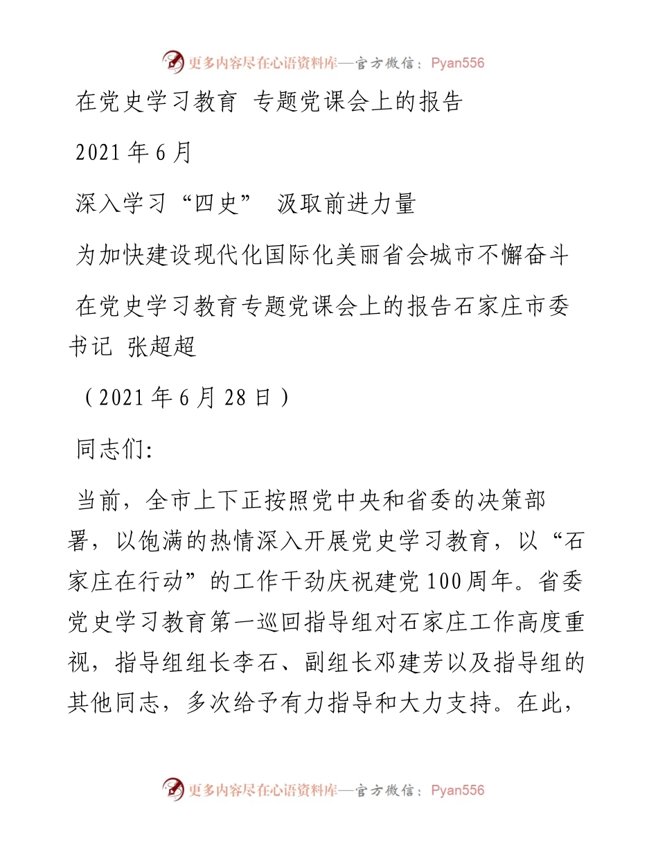 “党课荟”系列№31石家庄市委书记张超超：在党史学习教育专题党课会上的报告.docx_第1页