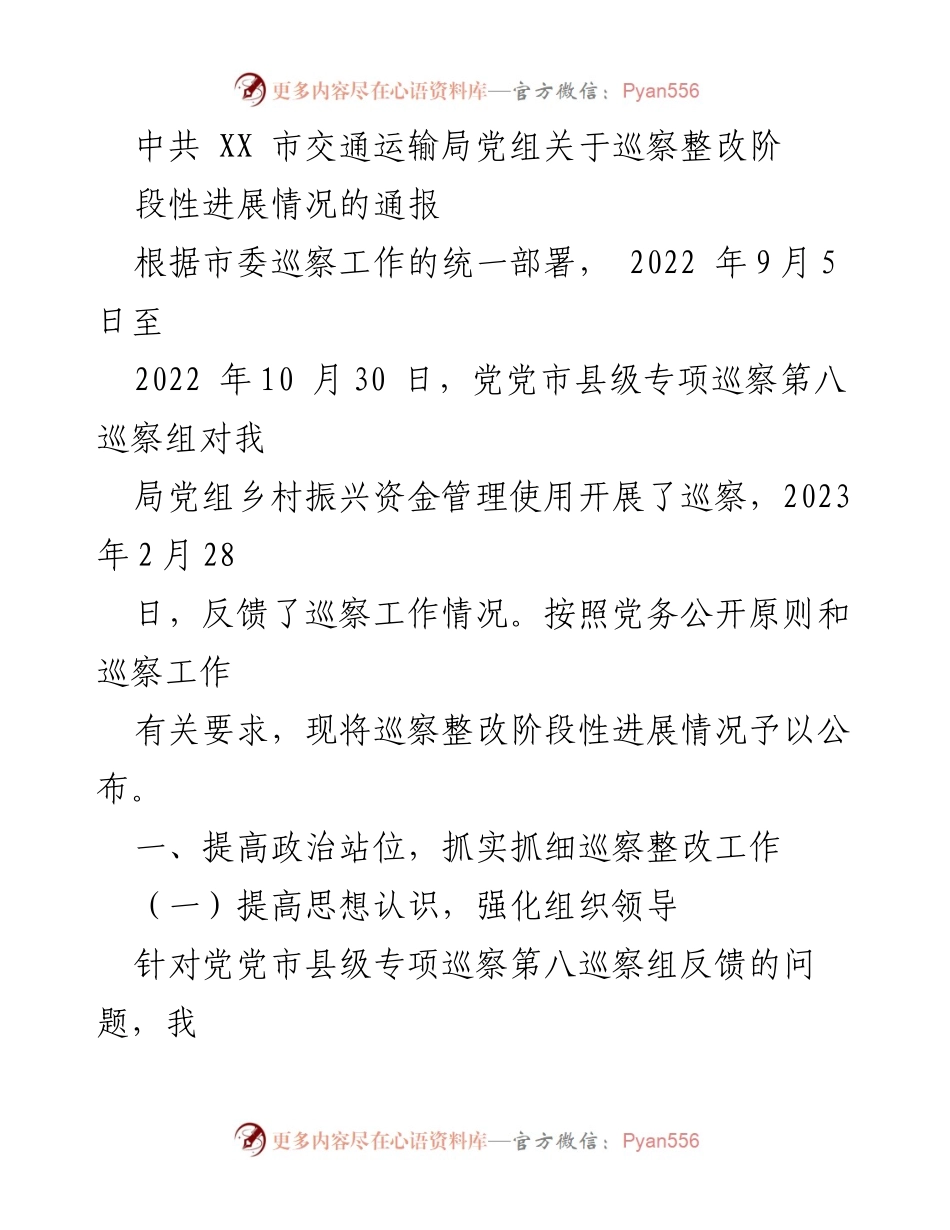 [通报] 巡察整改 - 中共XX市交通运输局巡察整改阶段性进展情况通报.docx_第1页