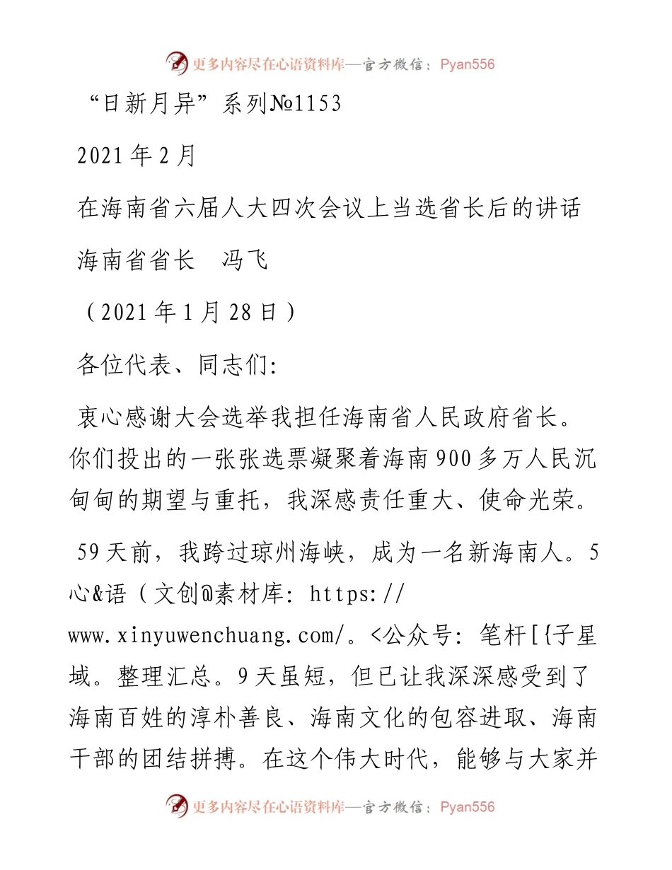 “日新月异”系列№1153海南省省长冯飞：在海南省六届人大四次会议上当选省长后的讲话.docx_第1页
