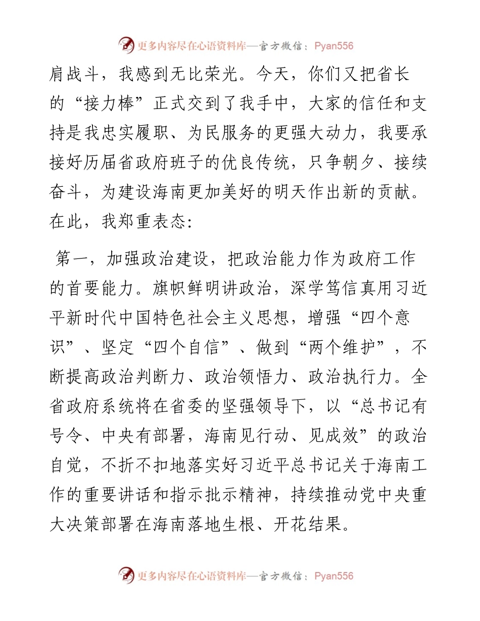 “日新月异”系列№1153海南省省长冯飞：在海南省六届人大四次会议上当选省长后的讲话.docx_第2页