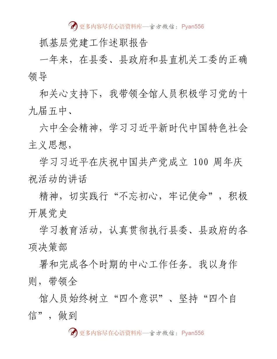 [述职报告] 基层党建工作 - 抓好党建，推动档案史志工作发展.docx_第1页