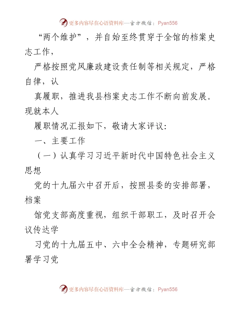 [述职报告] 基层党建工作 - 抓好党建，推动档案史志工作发展.docx_第2页