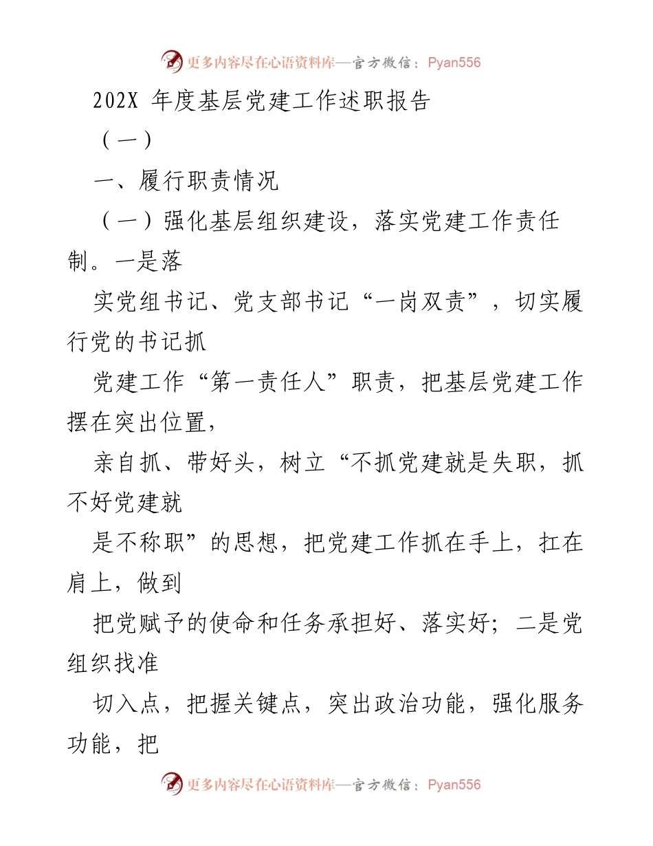 [述职报告] 年度总结 - 202X年度基层党建工作述职报告.docx_第1页
