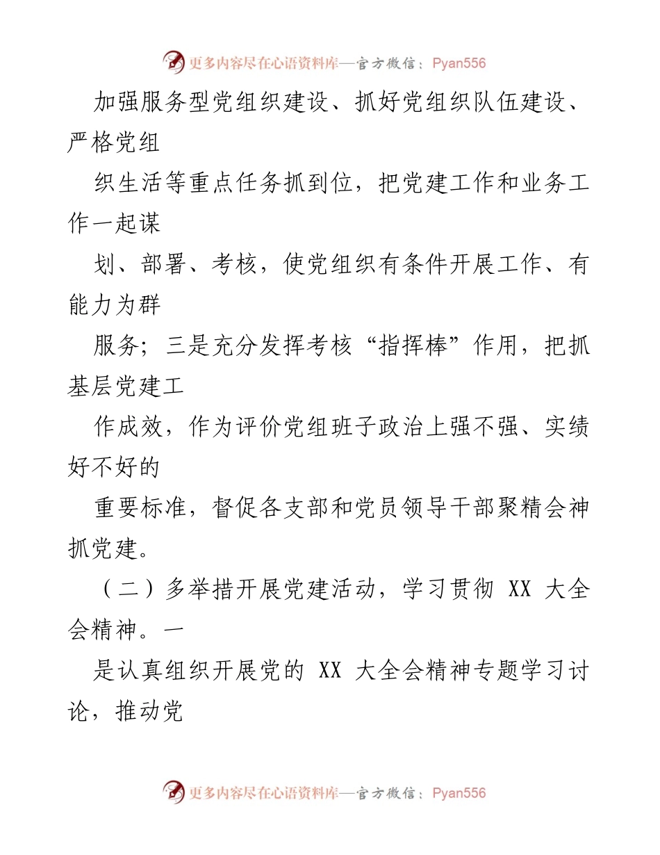 [述职报告] 年度总结 - 202X年度基层党建工作述职报告.docx_第2页