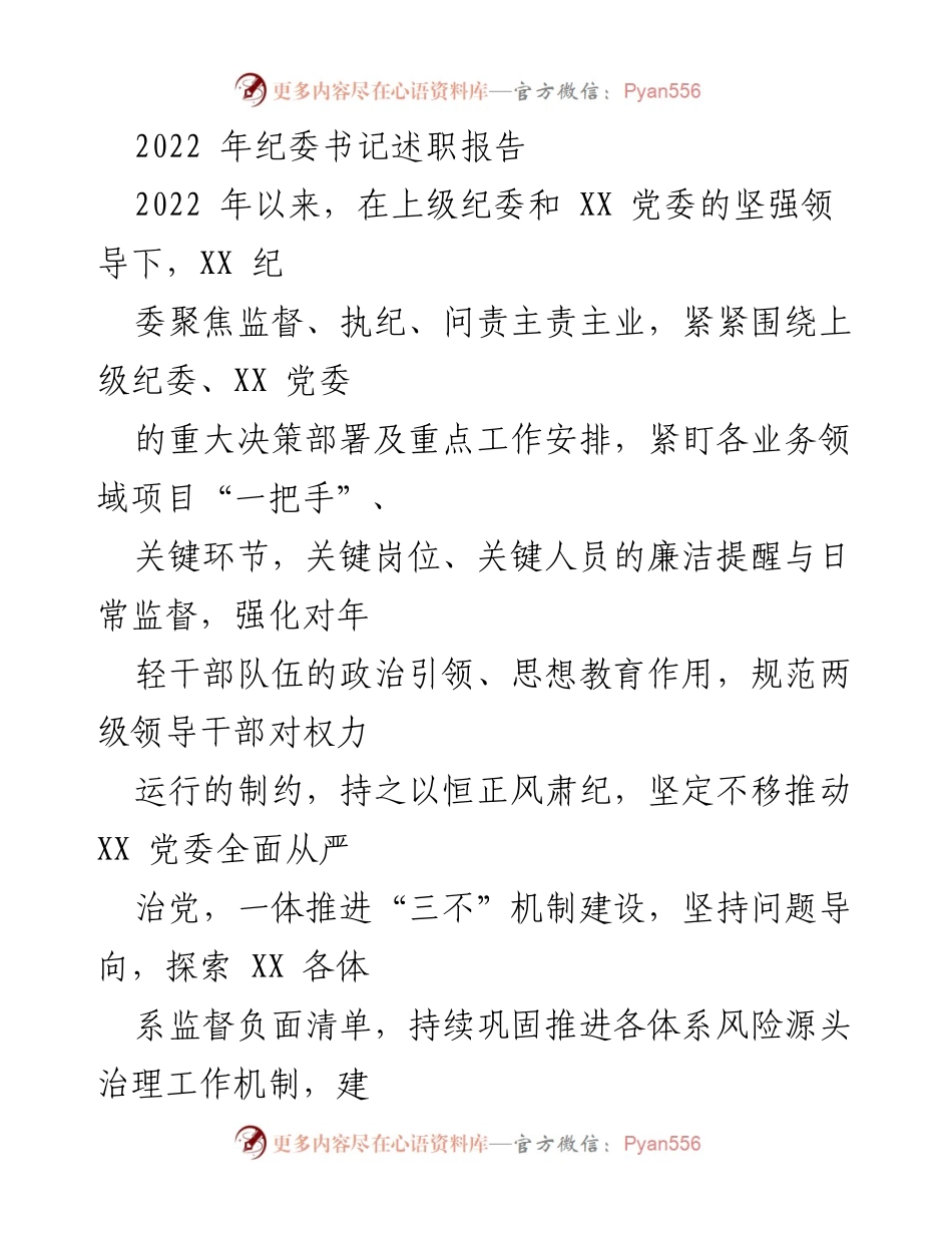 [述职报告] 纪委工作 - 2022年纪委书记履职总结报告.docx_第1页