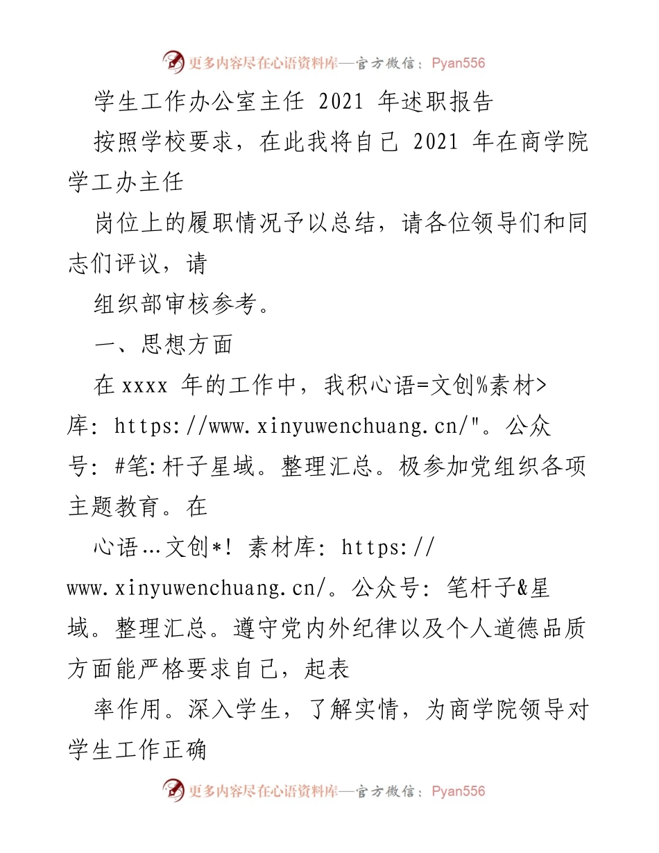 [述职报告] 学校工作总结 - 2021年商学院学生工作办公室主任述职报告.docx_第1页