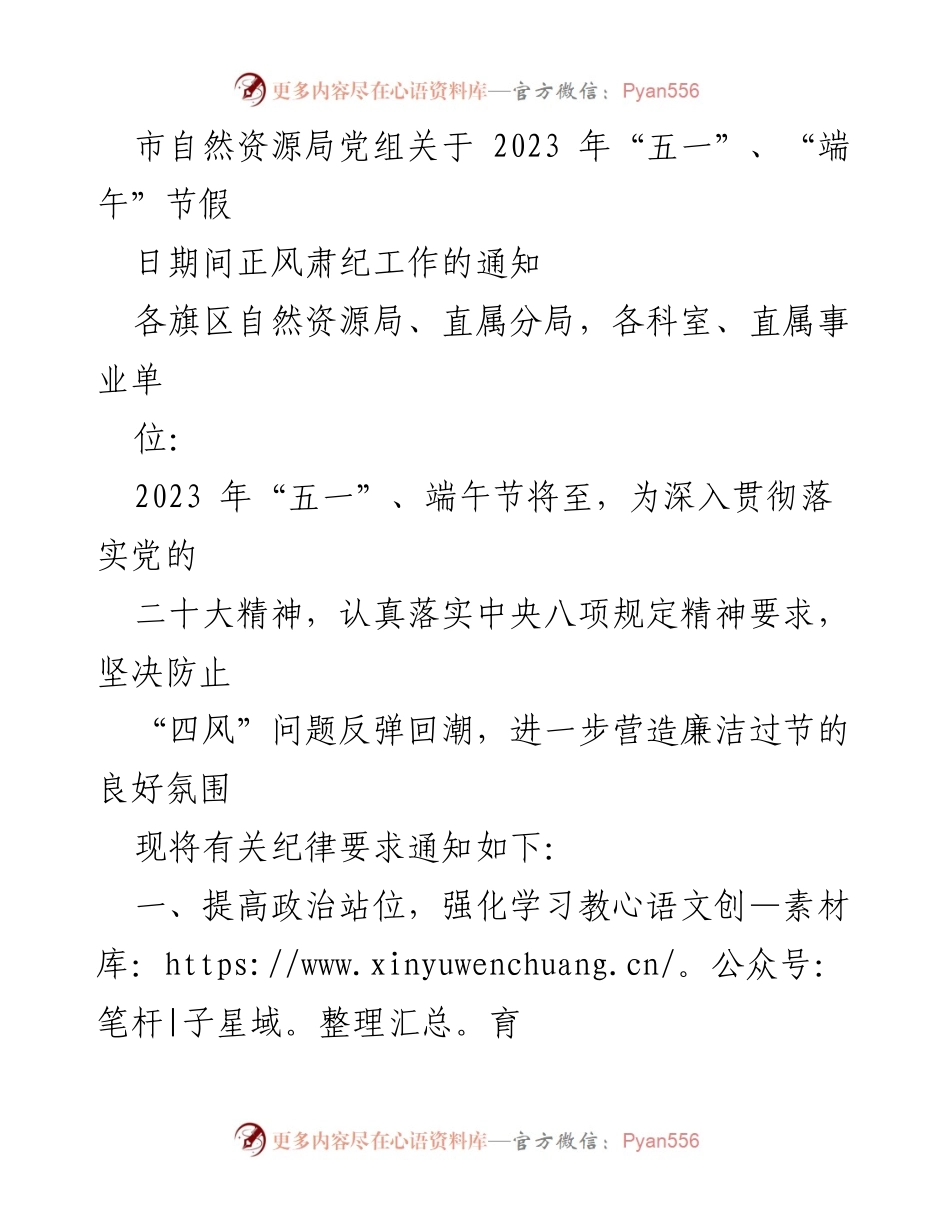 [通知] 节假日纪律要求 - 2023年“五一”、“端午”节假日期间正风肃纪工作通知.docx_第1页