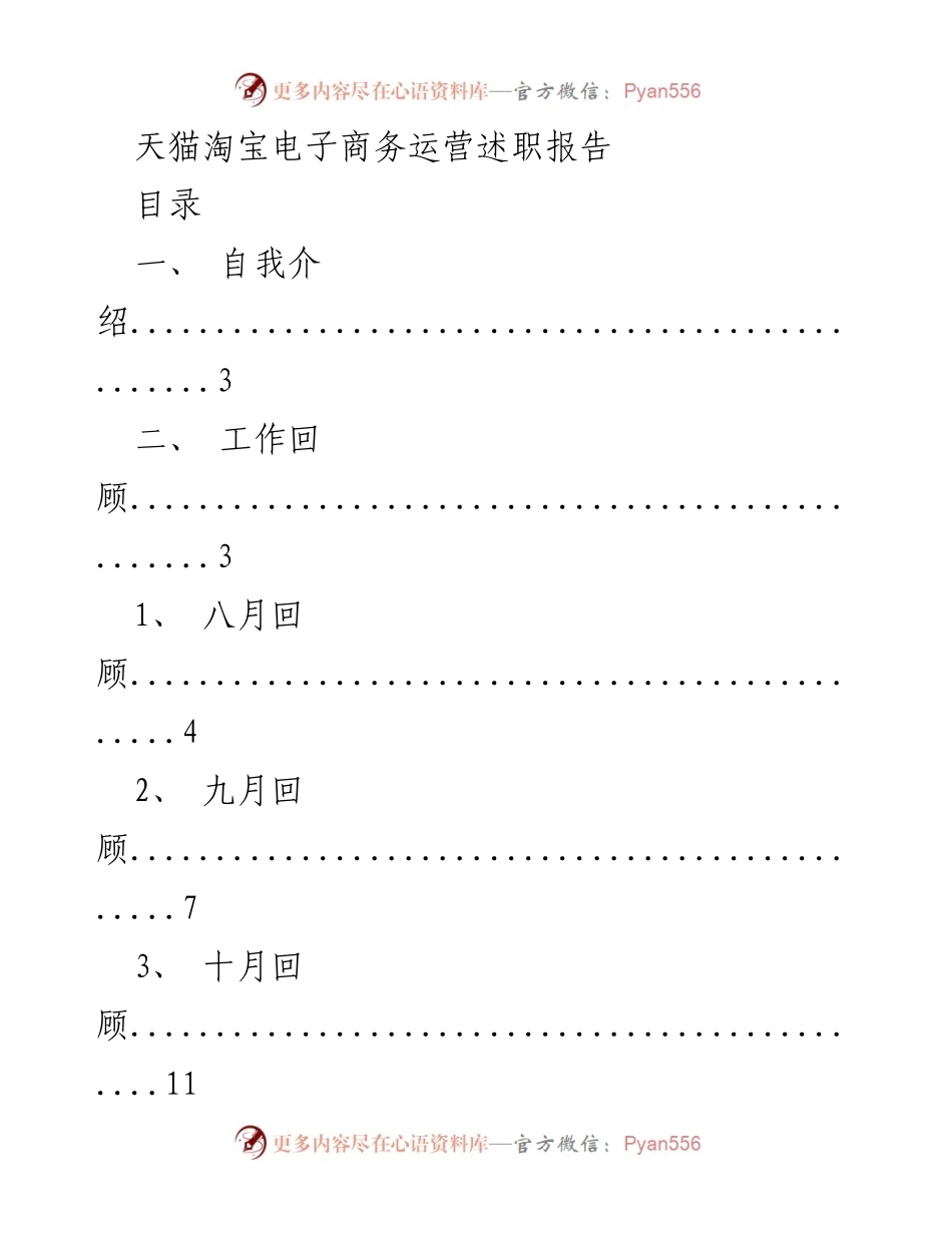 [述职报告] 年度总结 - 天猫淘宝电子商务运营年度述职报告.docx_第1页