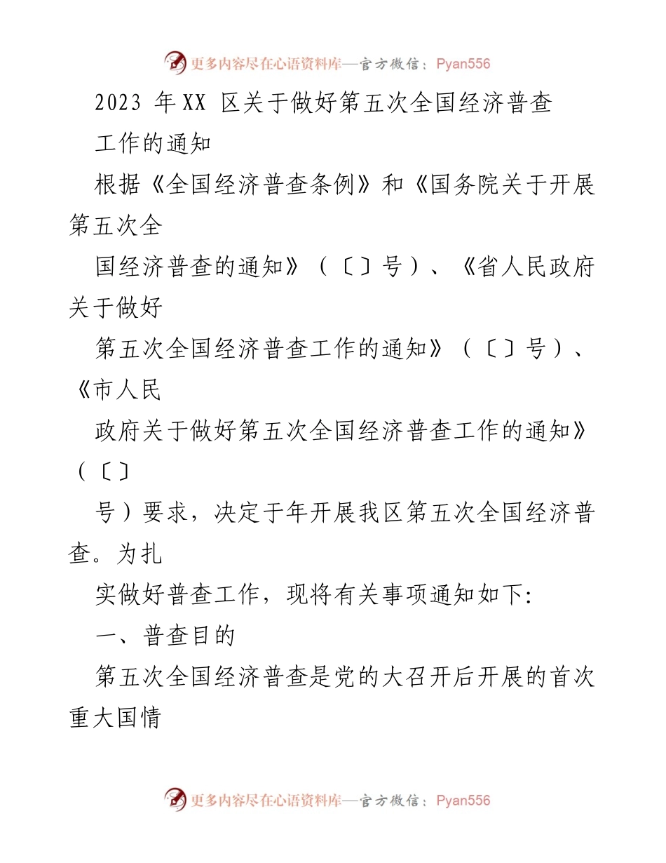 [通知] 经济普查 - 2023年XX区第五次全国经济普查工作通知.docx_第1页