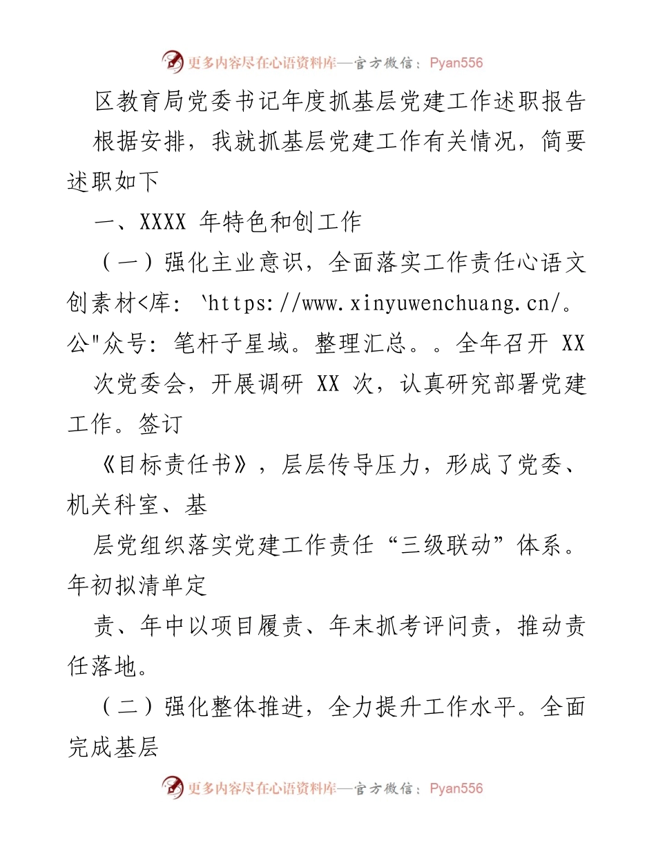 [述职报告] 年度工作总结 - 基层党建工作述职报告及改进措施.docx_第1页