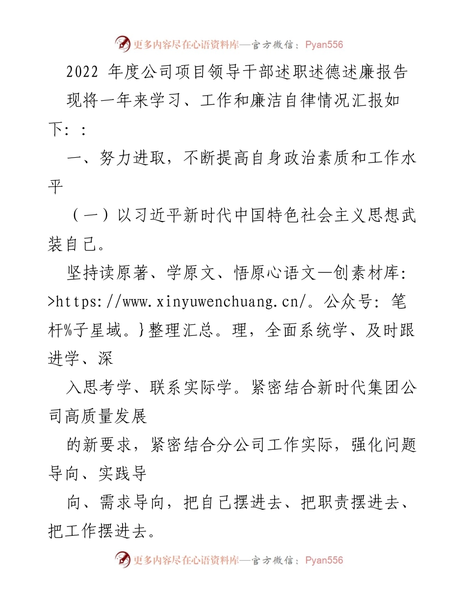 [述职报告] 年度总结 - 2022年度公司项目领导干部述职述德述廉报告.docx_第1页