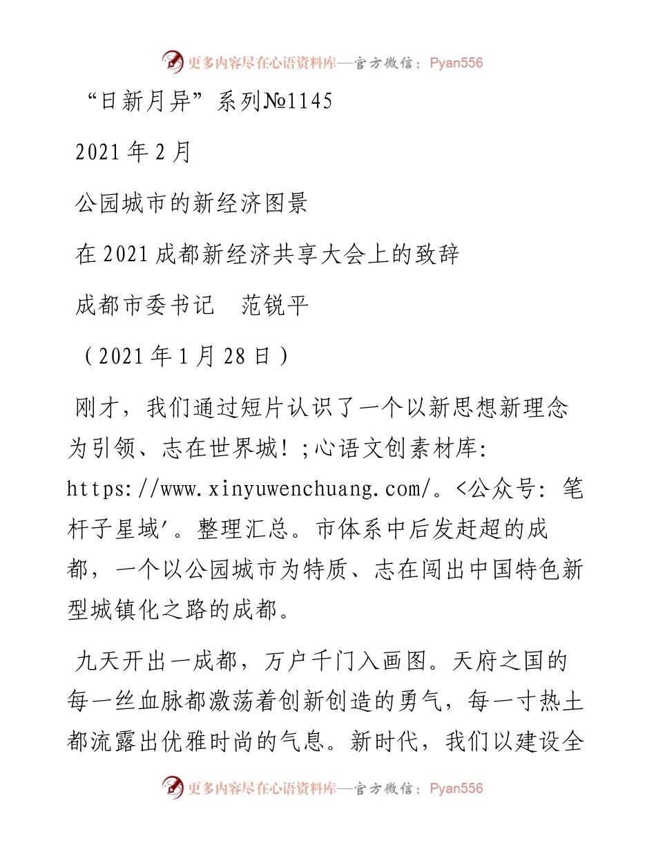 “日新月异”系列№1145成都市委书记范锐平：在成都新经济共享大会上的致辞.docx_第1页