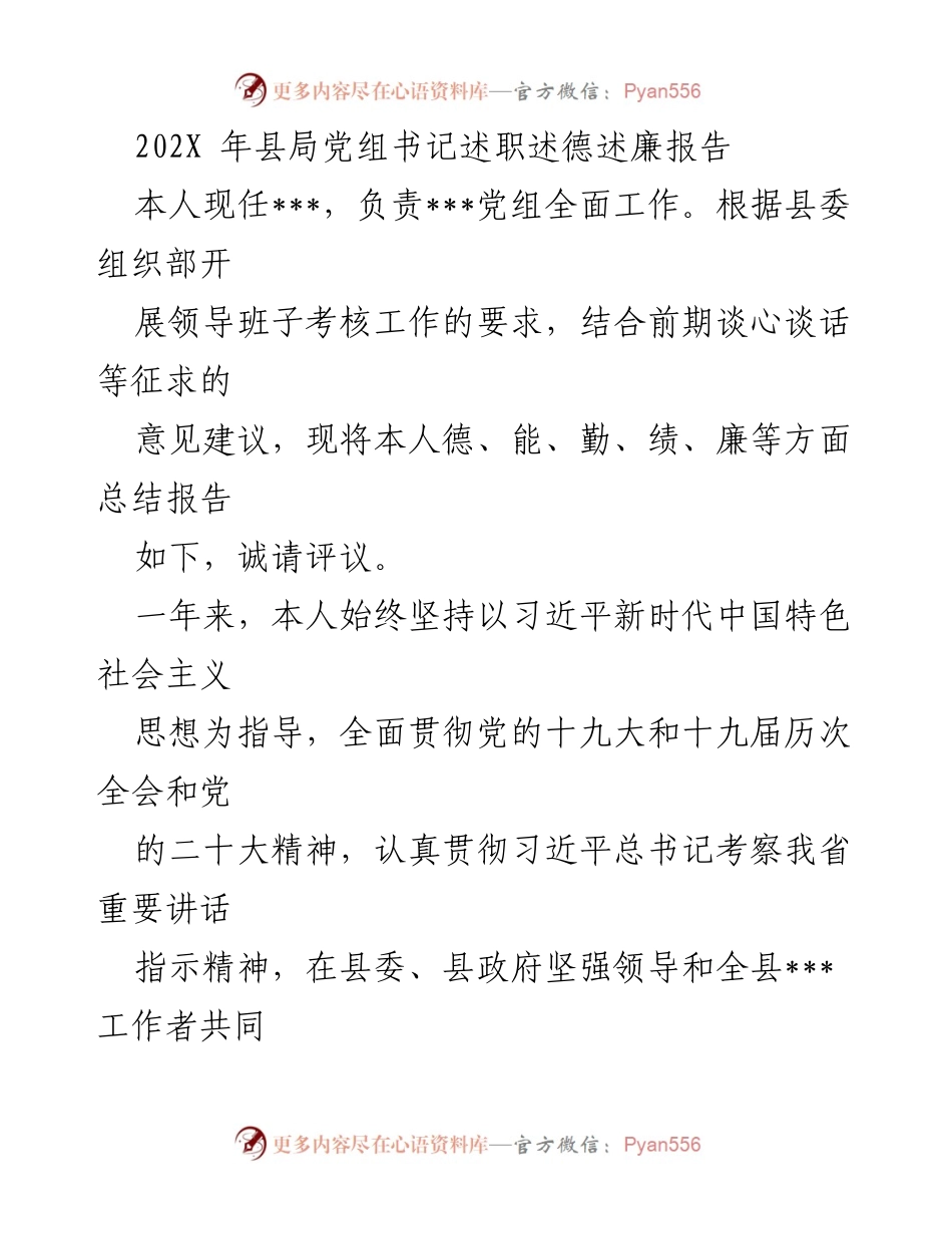 [述职报告] 述职述德述廉 - 202X年县局党组书记述职述德述廉报告.docx_第1页