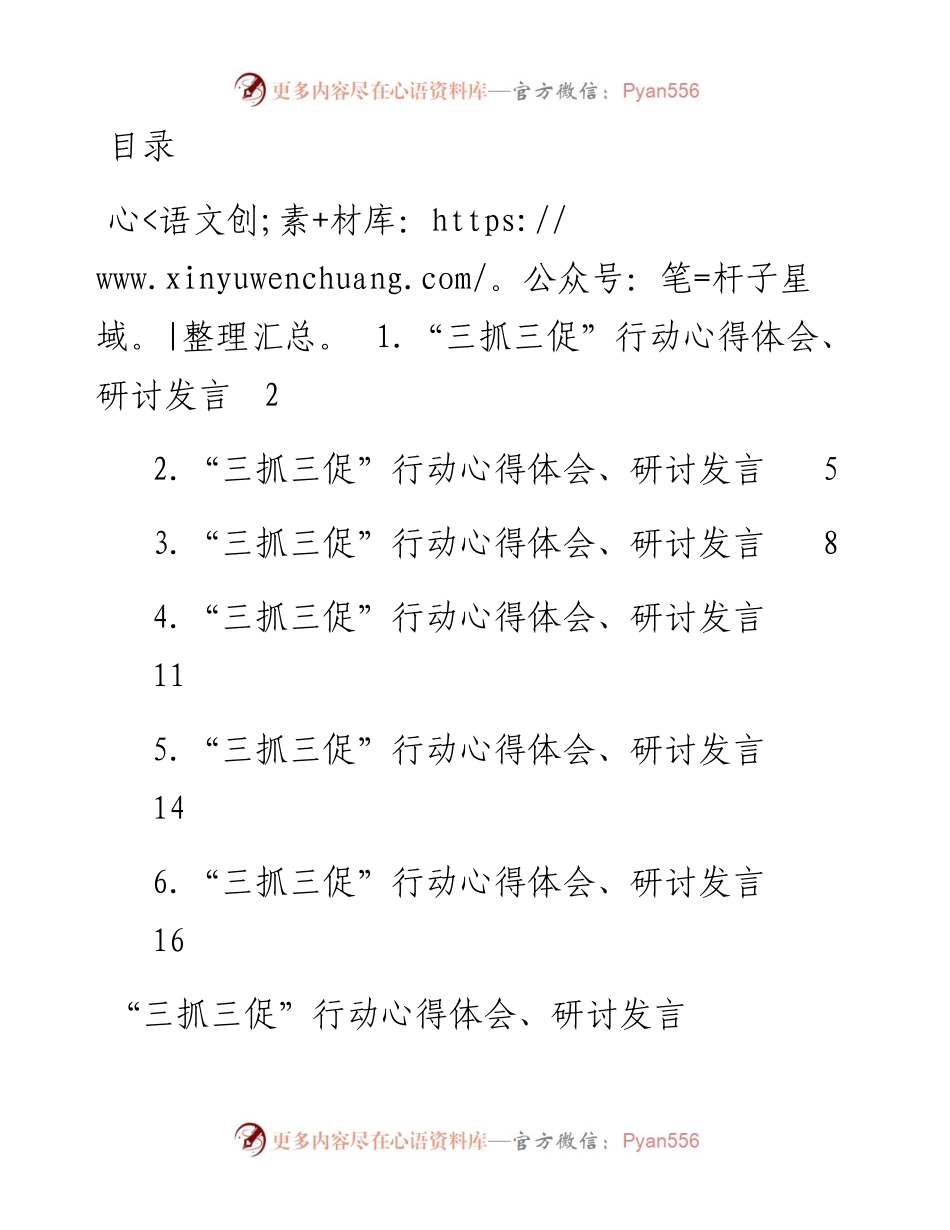“三抓三促”行动心得体会、研讨发言（5篇）.docx_第1页
