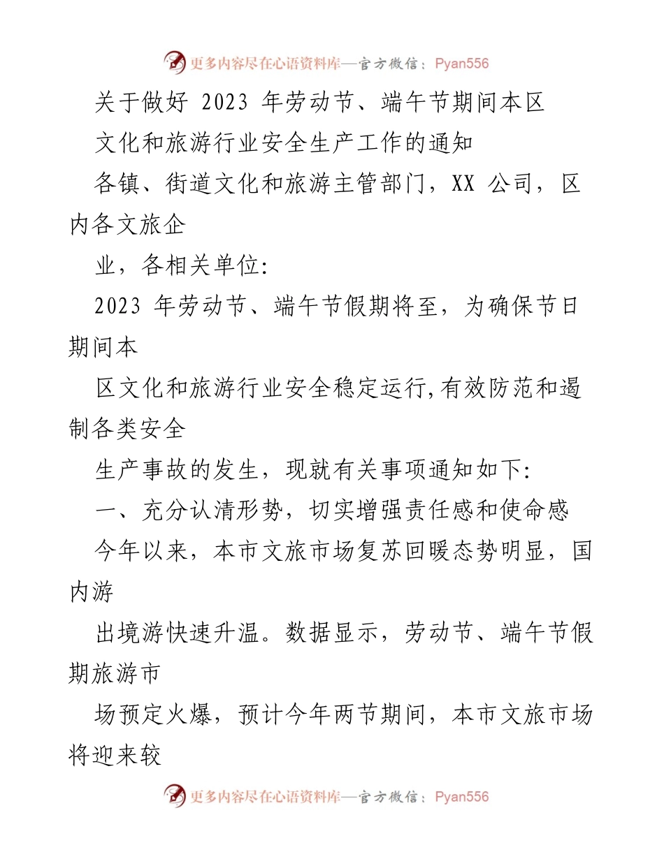 [通知] 节假日安全生产 - 加强2023年劳动节与端午节期间文化旅游行业安全生产工作.docx_第1页