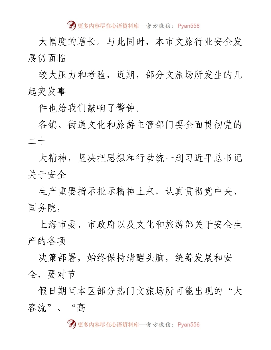 [通知] 节假日安全生产 - 加强2023年劳动节与端午节期间文化旅游行业安全生产工作.docx_第2页