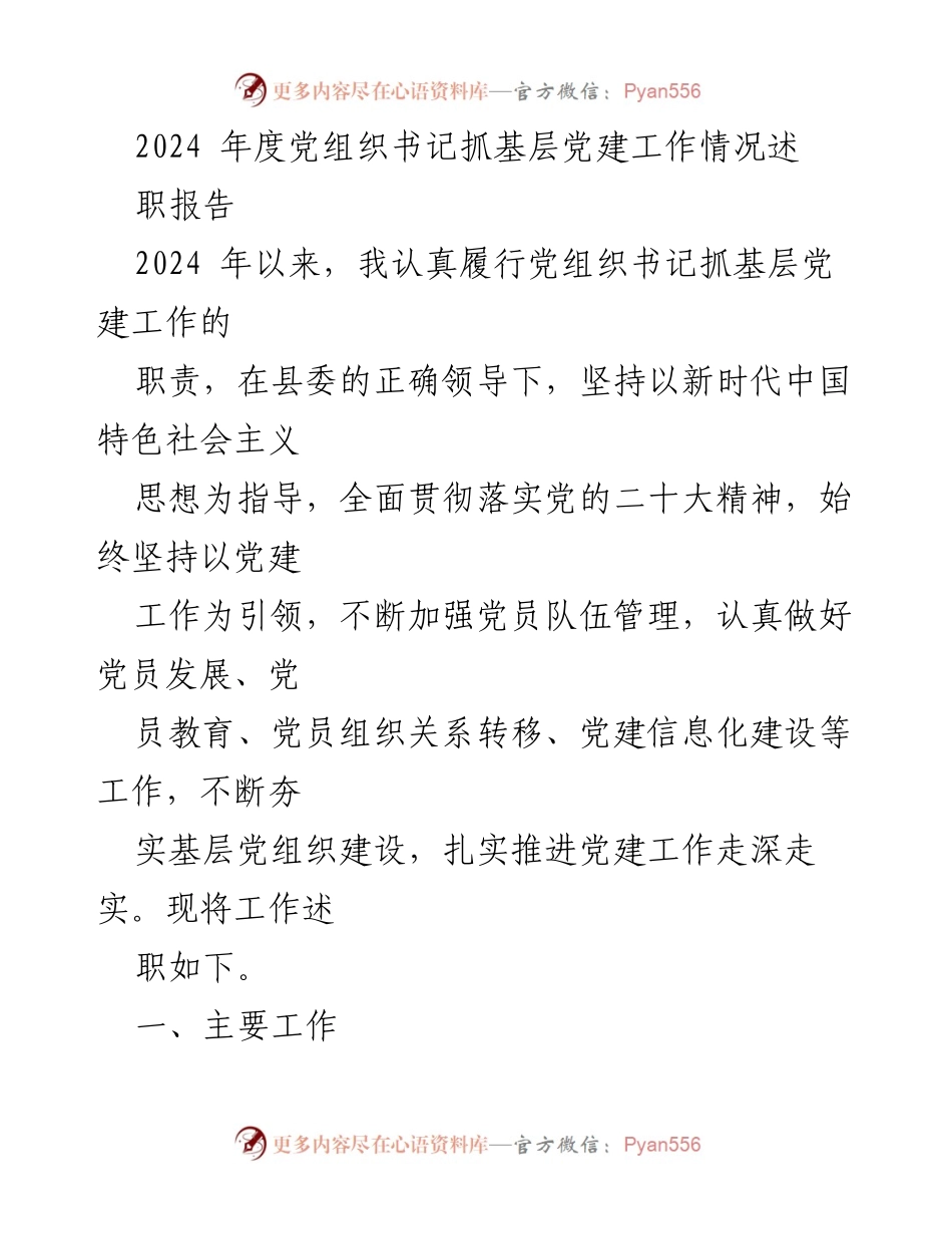 [述职报告] 基层党建工作 - 2024年度党组织书记抓基层党建工作述职报告.docx_第1页