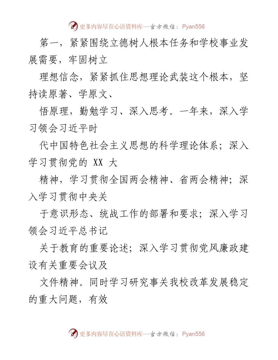 [述职报告] 学校党委 - 2022年度党委书记述学述职述廉述法报告.docx_第2页