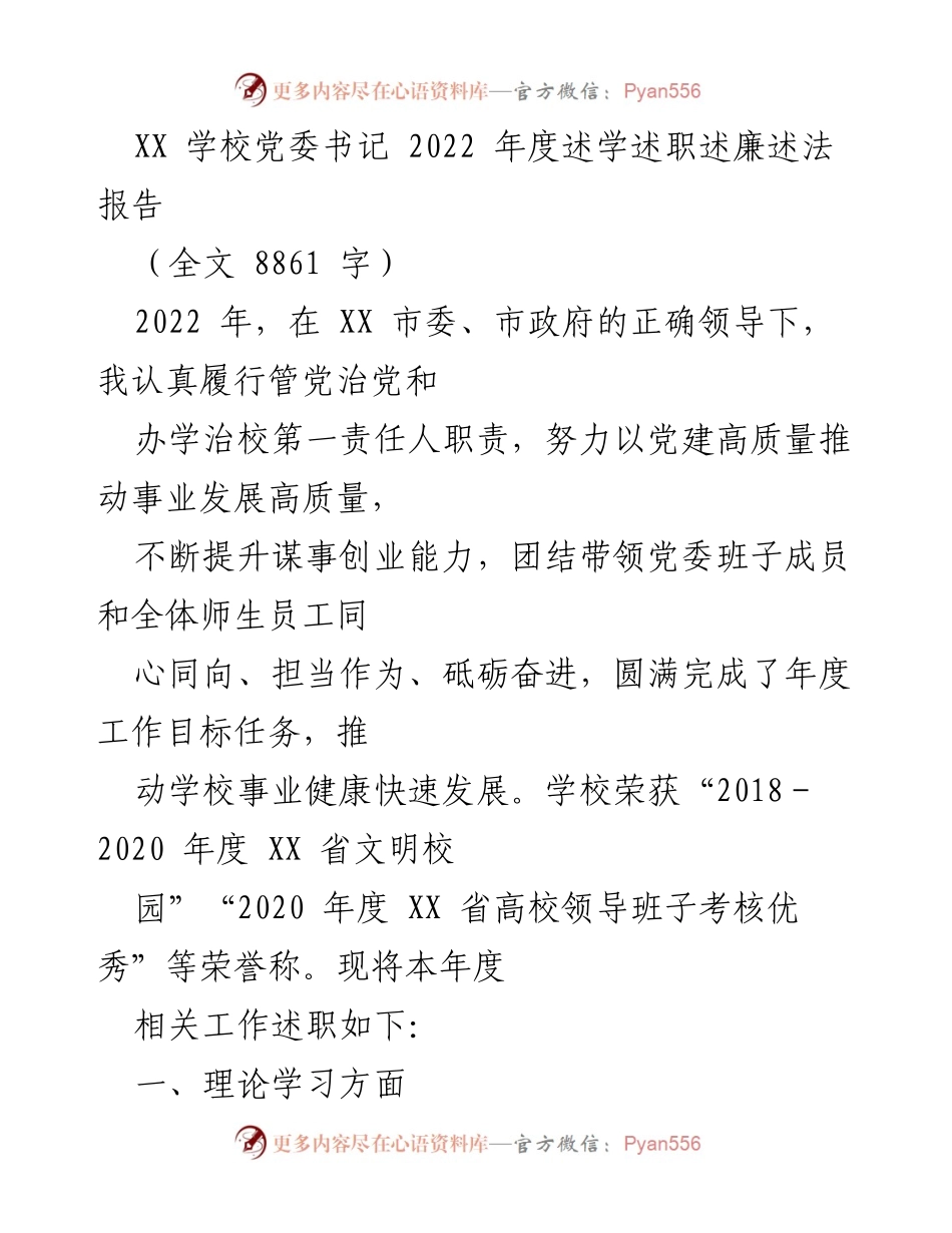 [述职报告] 学校党委 - 2022年度党委书记述学述职述廉述法报告.docx_第1页