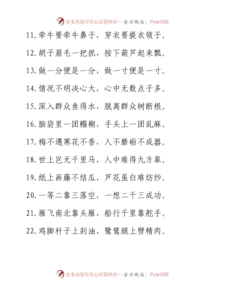 “毛毛细雨湿衣裳”“点点贪念毁名节”：常用俗语过渡句50例.docx_第2页