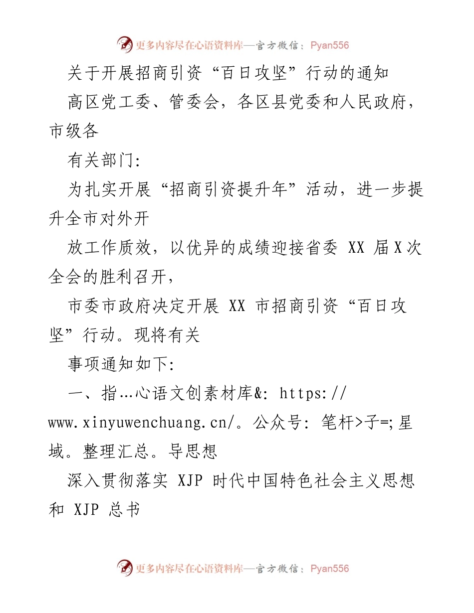 [通知] 招商引资活动 - 开展招商引资“百日攻坚”行动的通知.docx_第1页