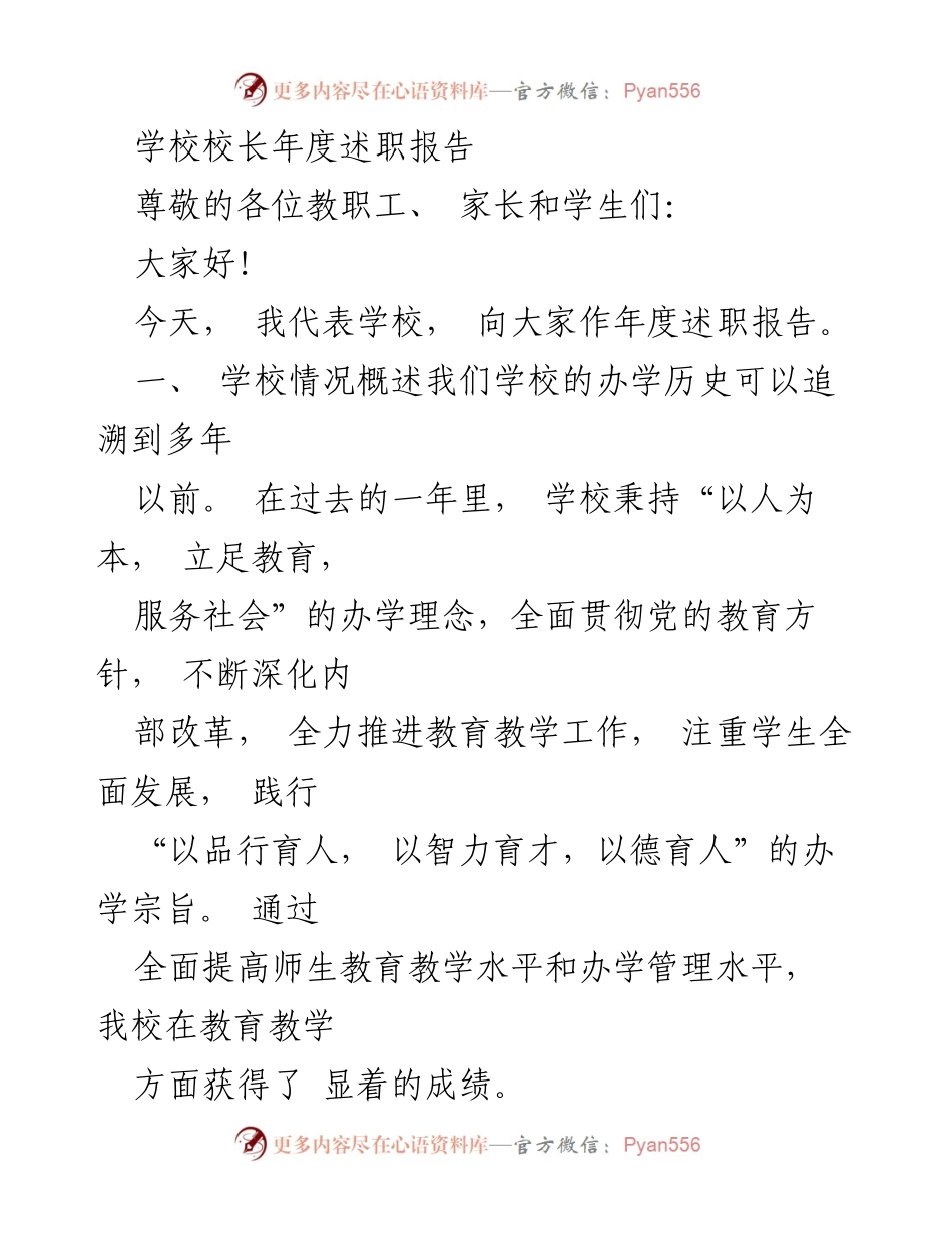 [述职报告] 学校年度总结 - 校长年度述职报告.docx_第1页