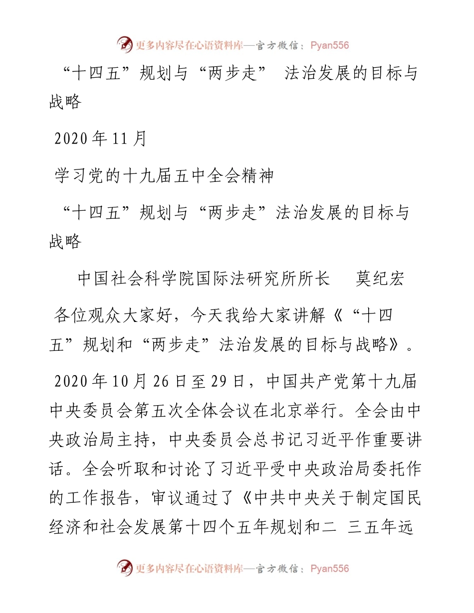 “党课荟”系列№3莫纪宏：“十四五”规划与“两步走”法治发展的目标与战略.docx_第1页