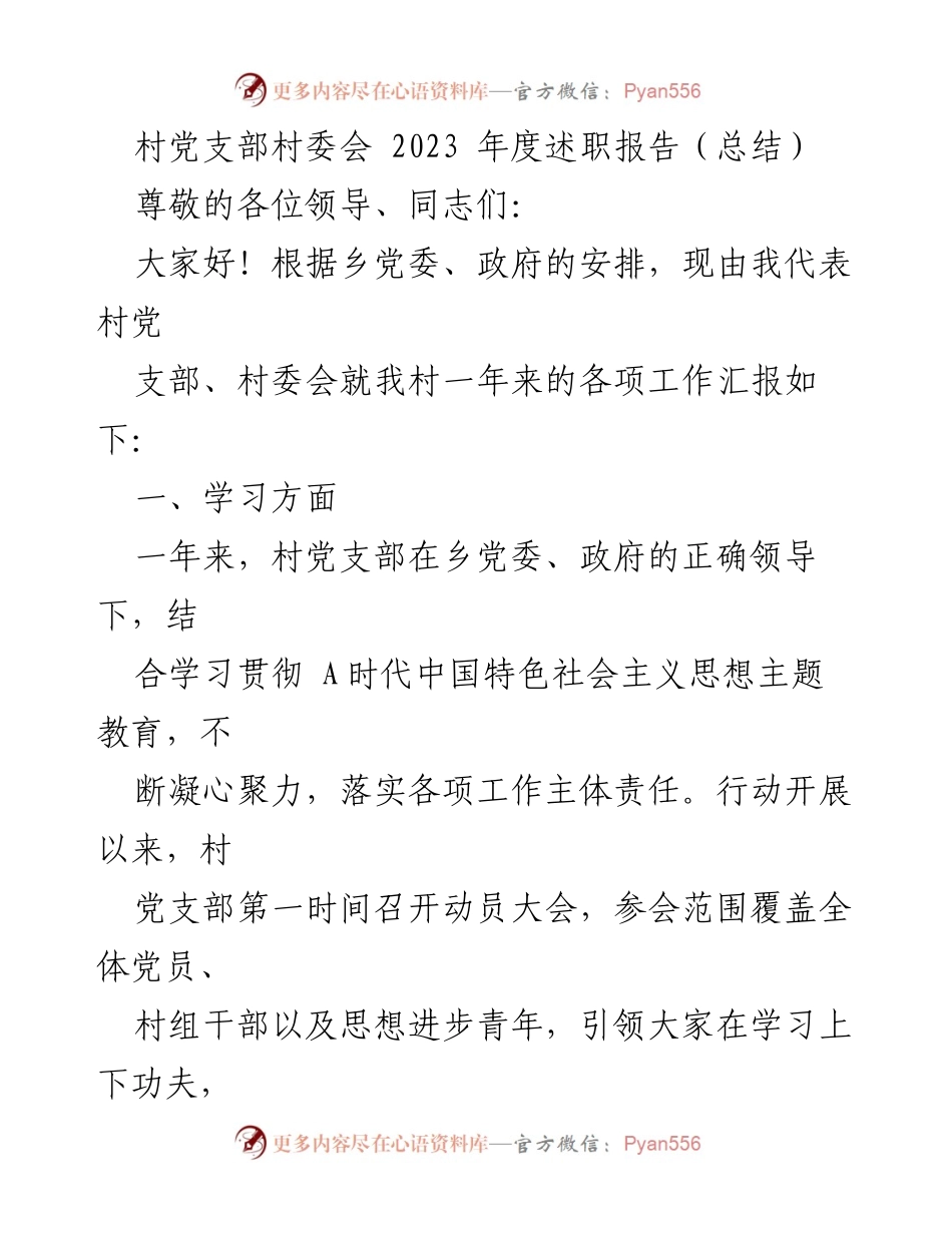 [述职报告] 村党支部会议 - 2023年度村党支部及村委会工作总结报告.docx_第1页