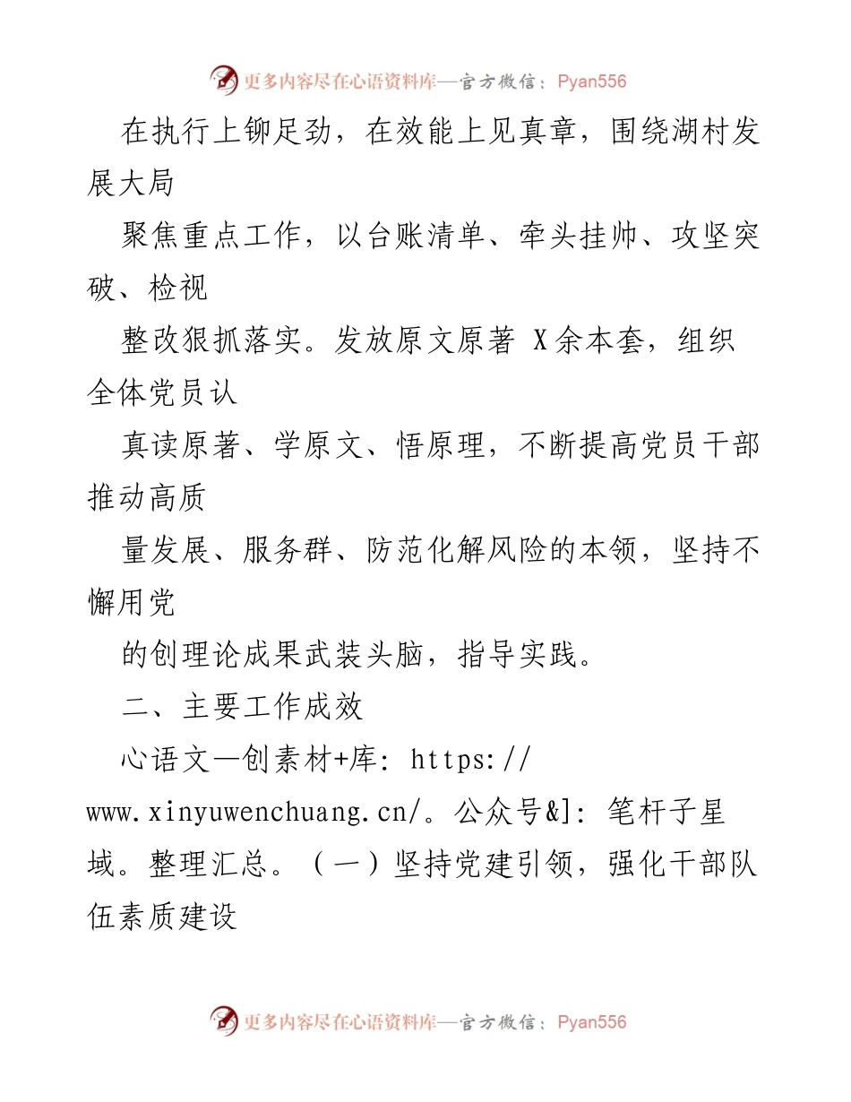 [述职报告] 村党支部会议 - 2023年度村党支部及村委会工作总结报告.docx_第2页