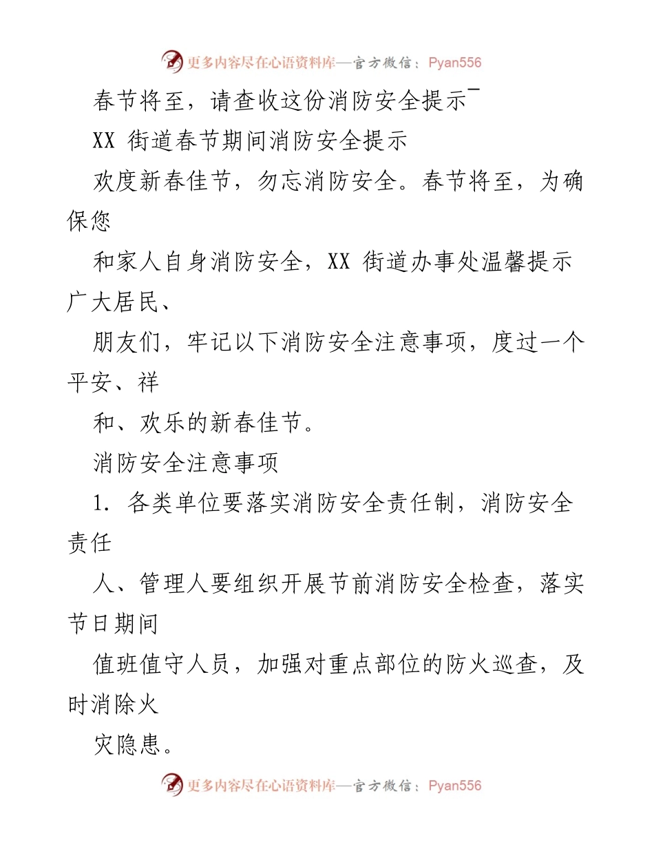 [通知] 春节期间 - XX街道春节消防安全提示.docx_第1页