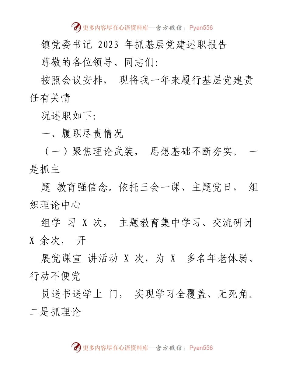 [述职报告] 镇党委会议 - 2023年基层党建工作述职报告_2.docx_第1页