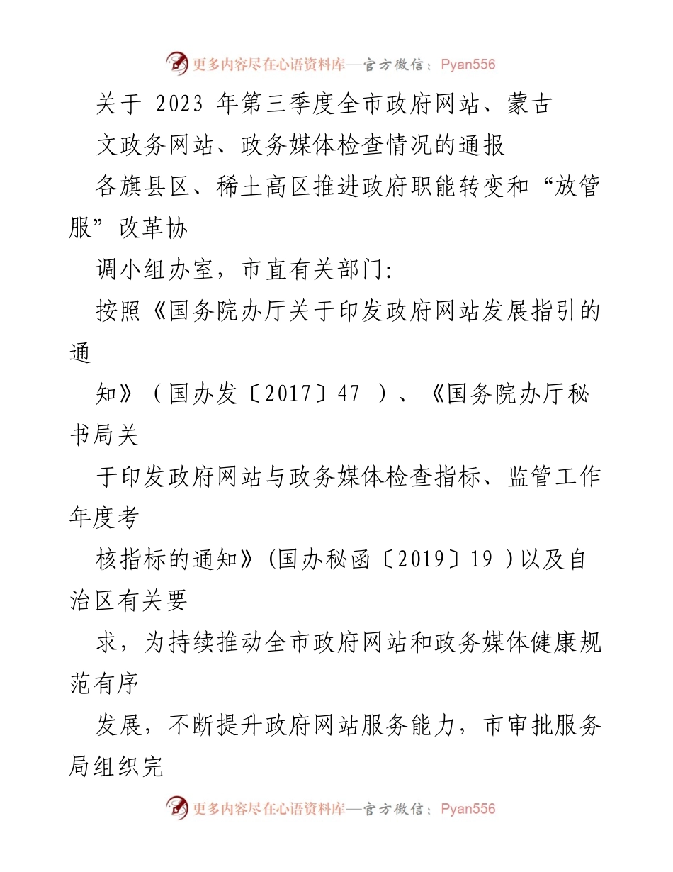 [通报] 第三季度政府网站及政务媒体检查 - 2023年第三季度全市政府网站与政务媒体检查通报.docx_第1页