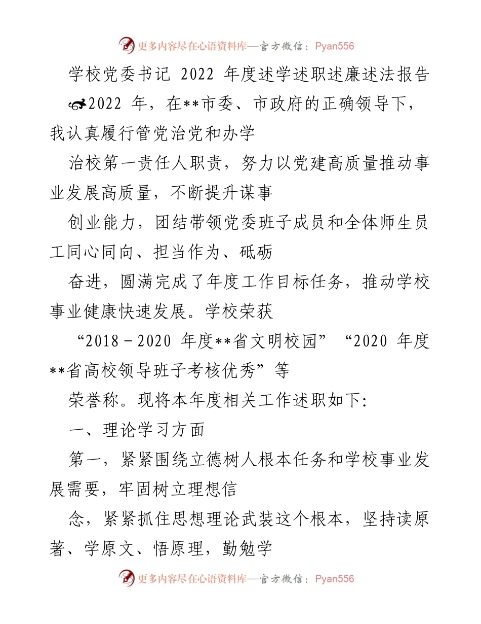 [述职报告] 学校党委年度工作总结 - 2022年度党委书记述学述职述廉述法报告.docx_第1页