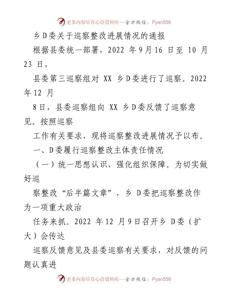 [通报] 巡察整改 - 乡D委巡察整改进展情况通报.docx_第1页