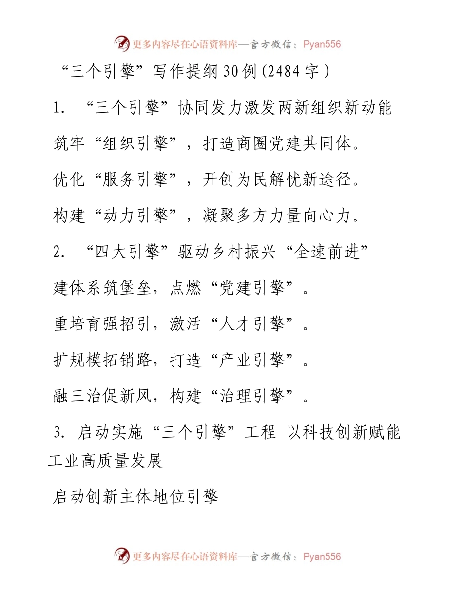 “三个引擎”写作提纲30例.docx_第1页