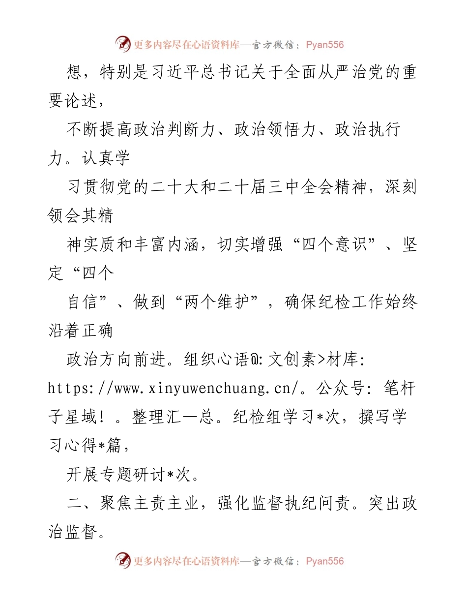 [述职报告] 年度总结 - 2024年纪检组长述职报告.docx_第2页