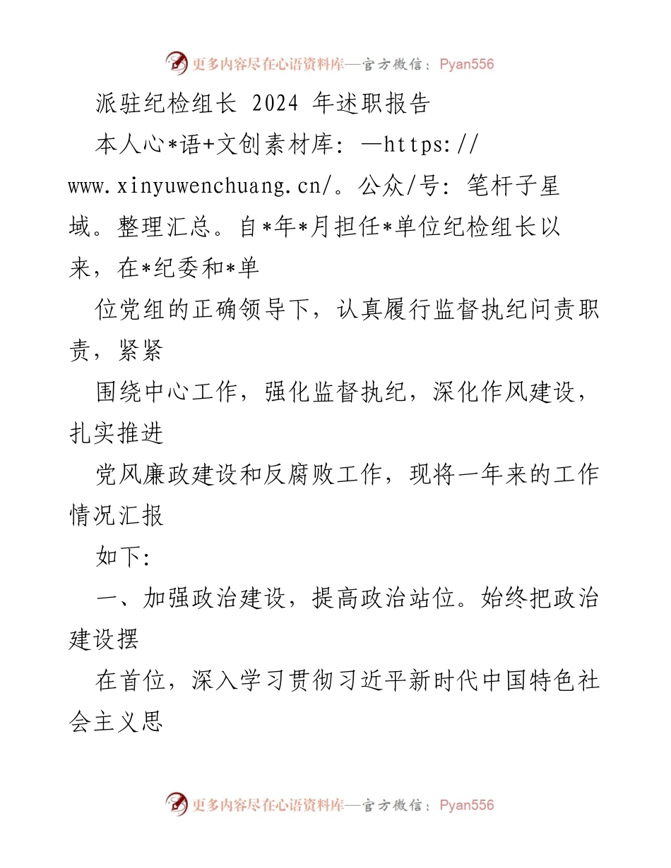 [述职报告] 年度总结 - 2024年纪检组长述职报告.docx_第1页