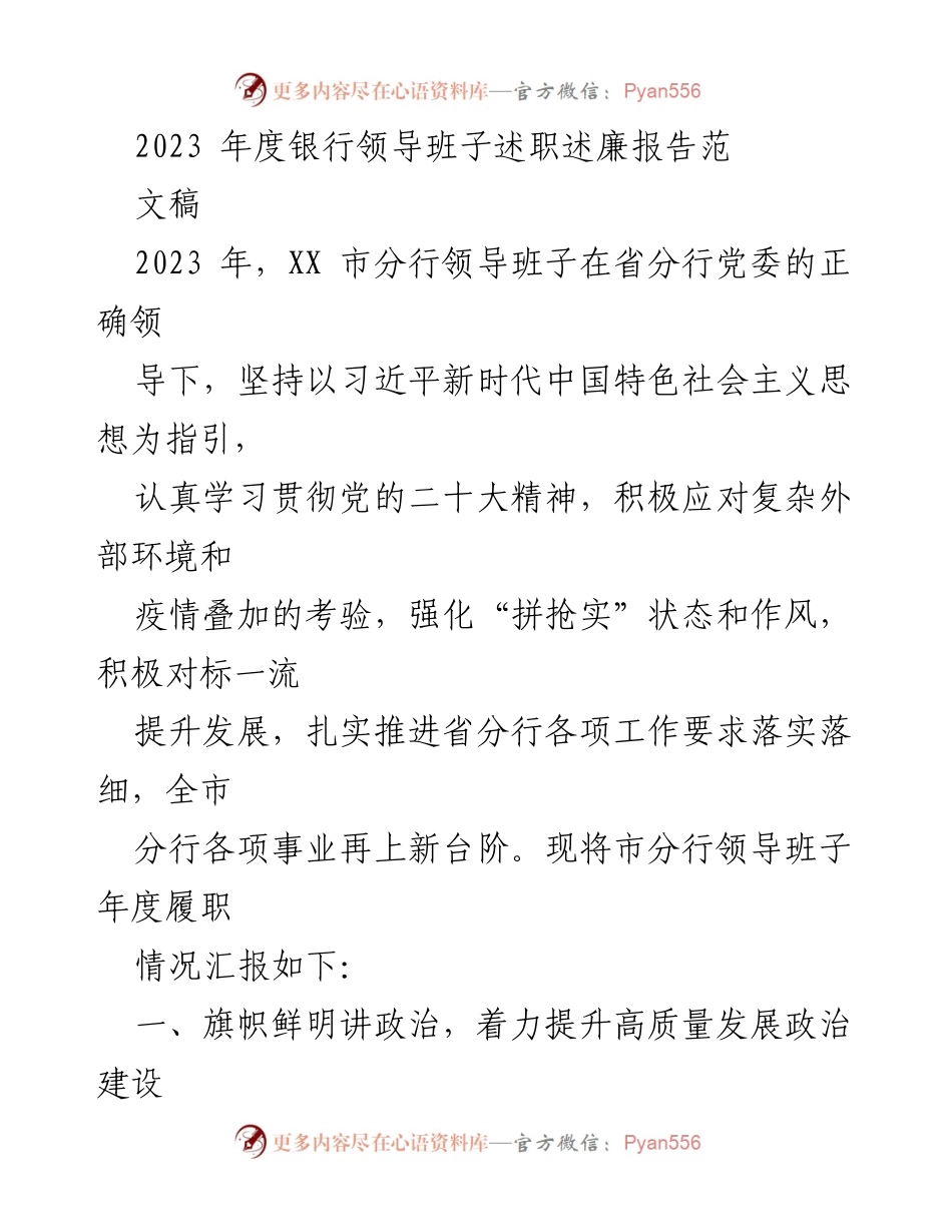 [述职报告] 银行年度总结 - 2023年度银行领导班子述职述廉报告.docx_第1页