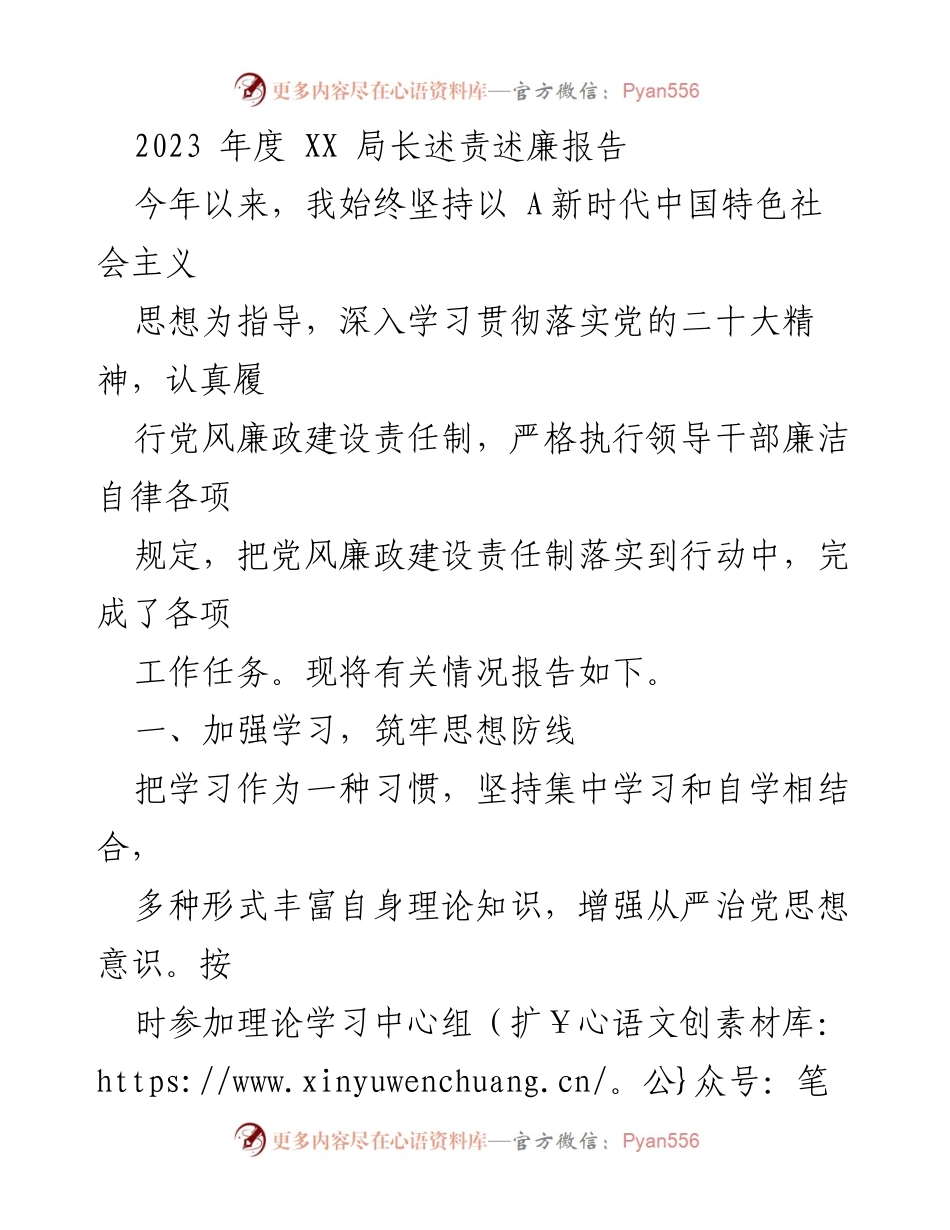 [述责述廉报告] 年度总结 - 2023年度XX局长述责述廉报告.docx_第1页