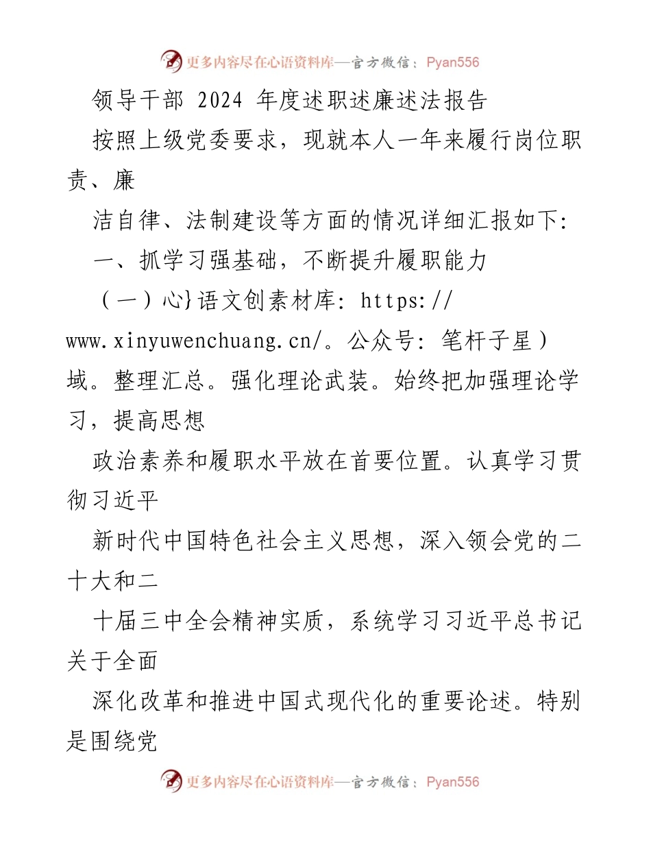 [述职报告] 领导干部年度总结 - 2024年度领导干部述职述廉述法报告_1.docx_第1页