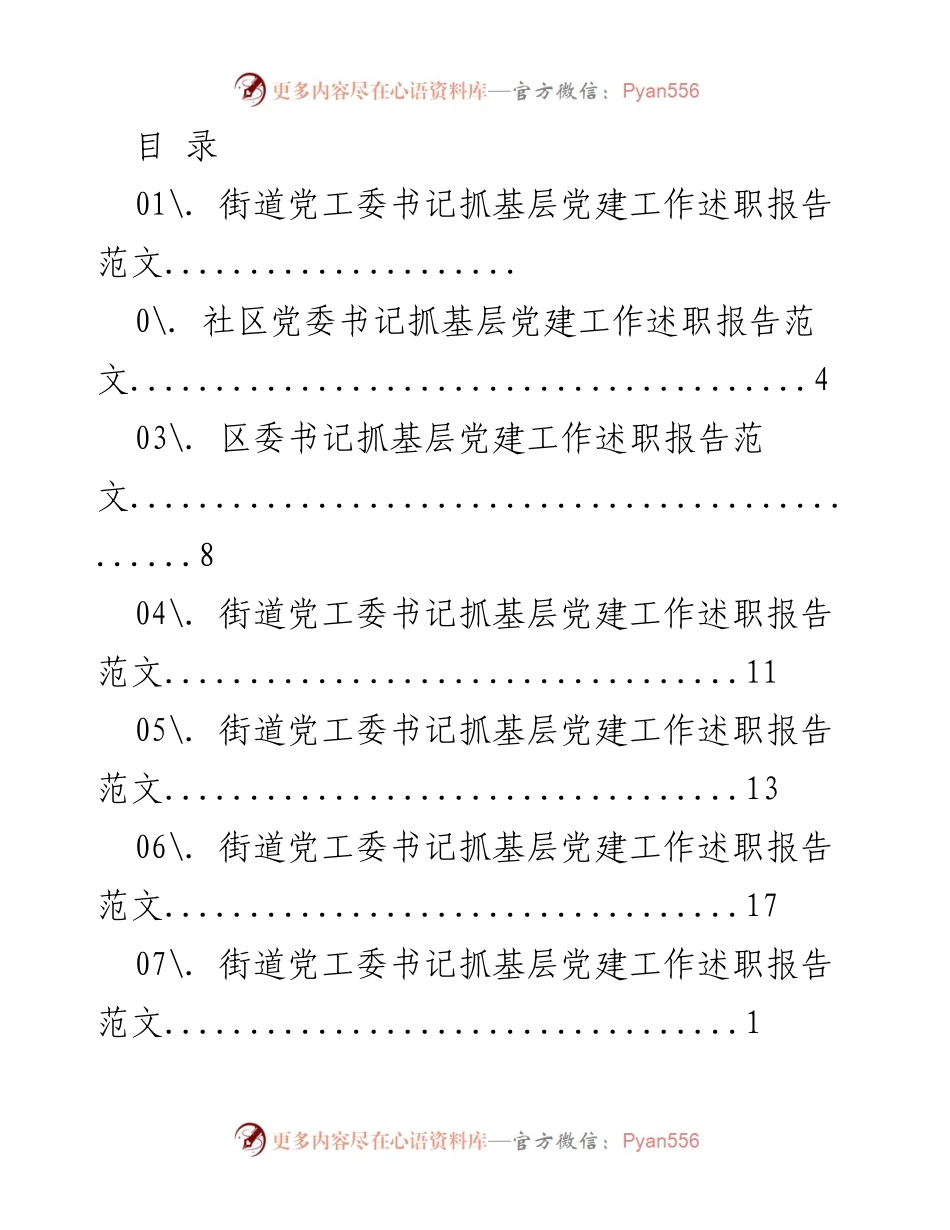 [述职报告] 基层党建工作述职报告汇编.docx_第1页
