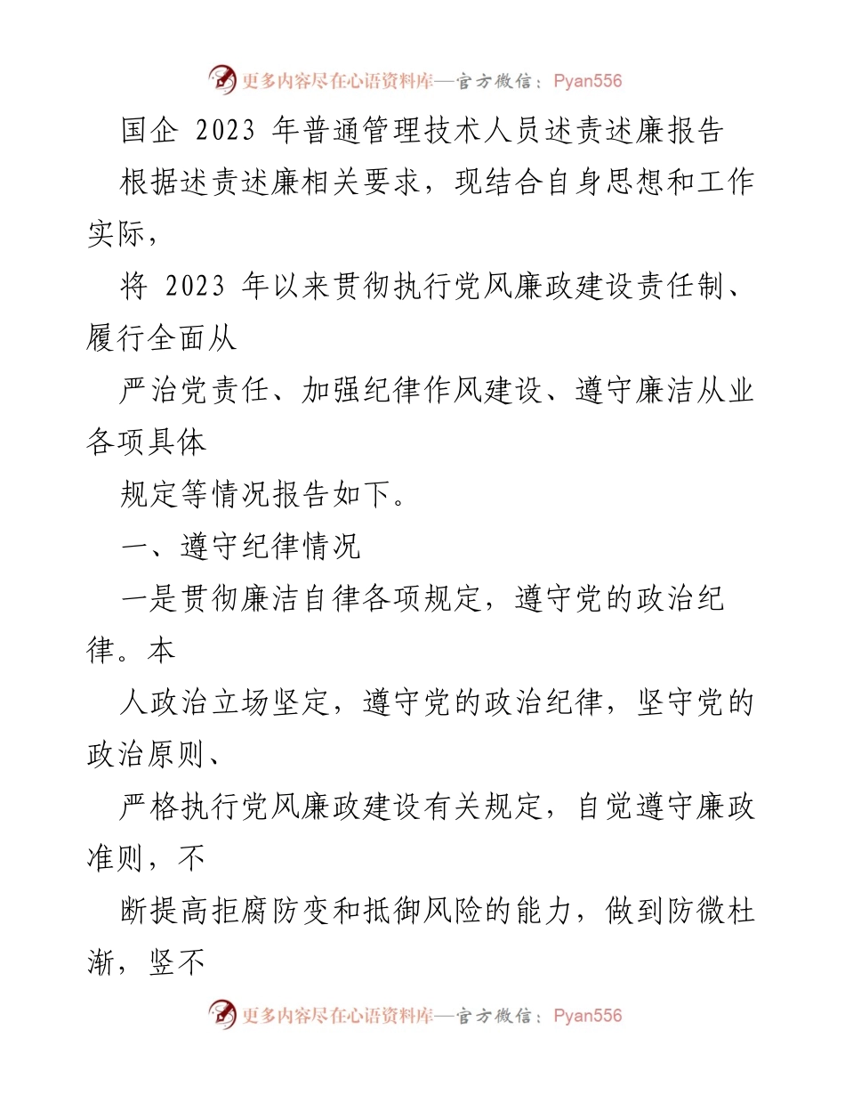 [述责述廉报告] 国企管理 - 2023年普通管理技术人员述责述廉报告_1.docx_第1页