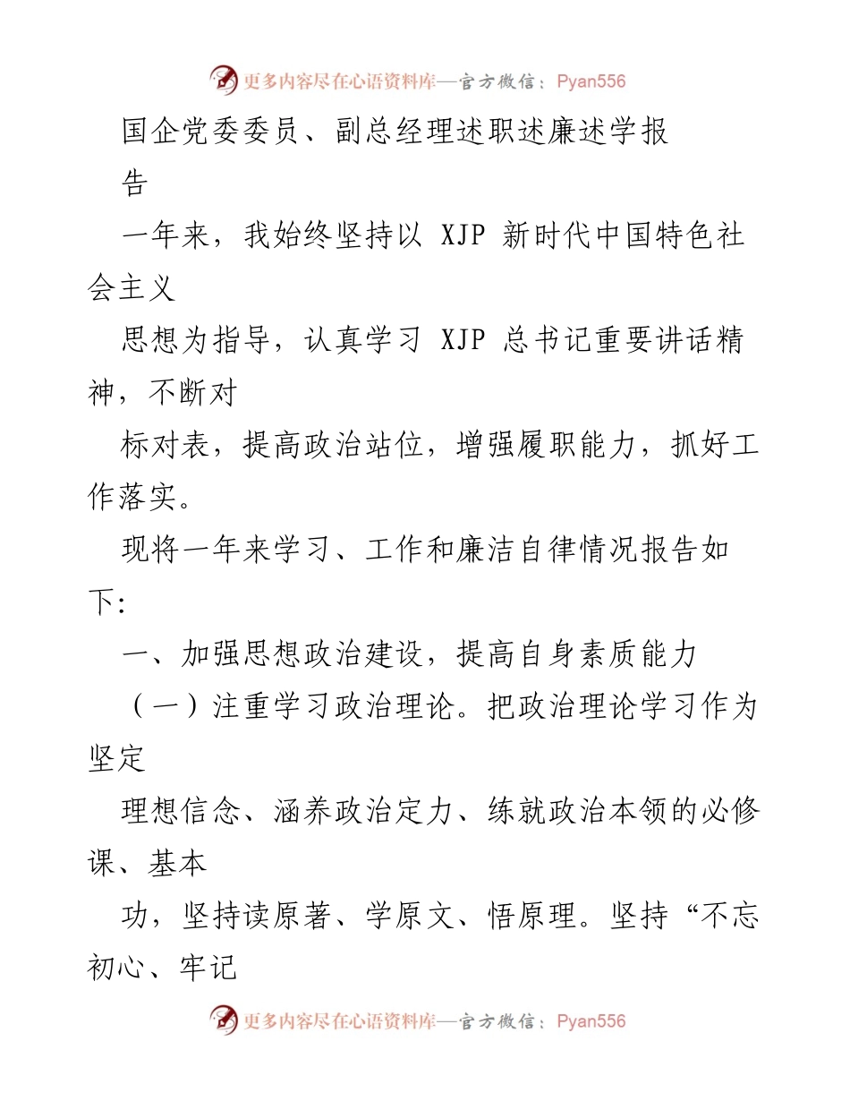 [述职报告] 国企党委会议 - 国企党委委员年度述职述廉述学报告.docx_第1页