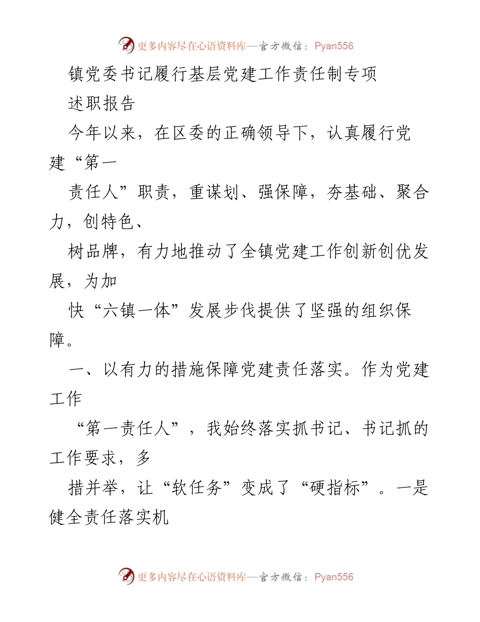 [述职报告] 基层党建工作 - 镇党委书记履行党建责任述职总结.docx_第1页