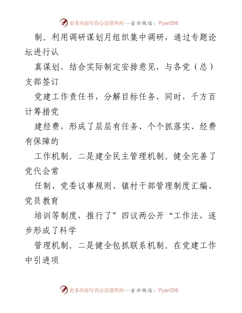 [述职报告] 基层党建工作 - 镇党委书记履行党建责任述职总结.docx_第2页