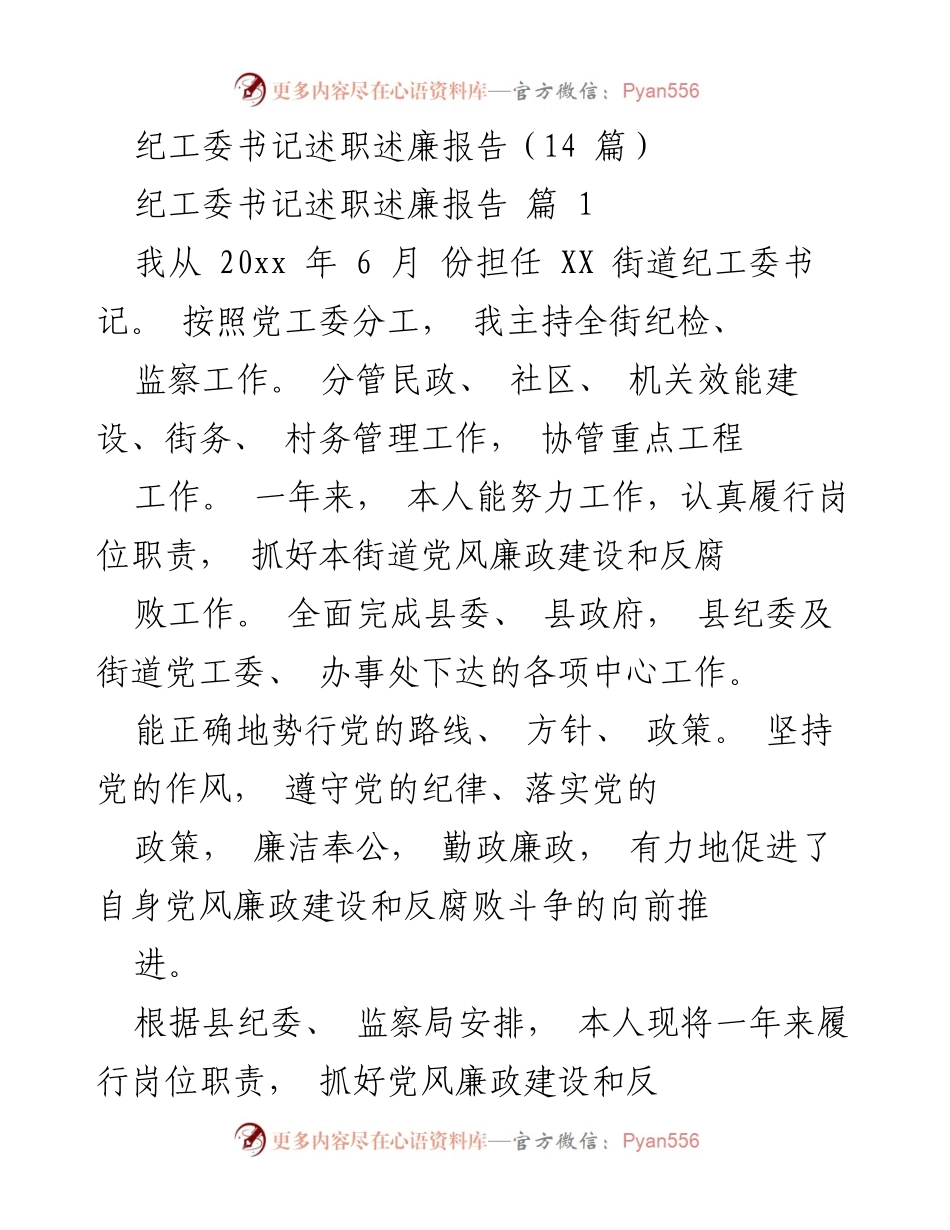 [述职报告] 纪检监察工作 - 纪工委书记年度述职述廉报告.docx_第1页